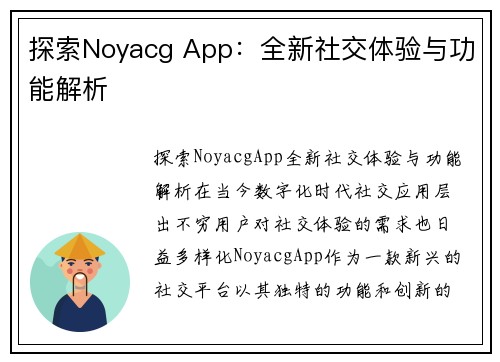 探索Noyacg App：全新社交体验与功能解析