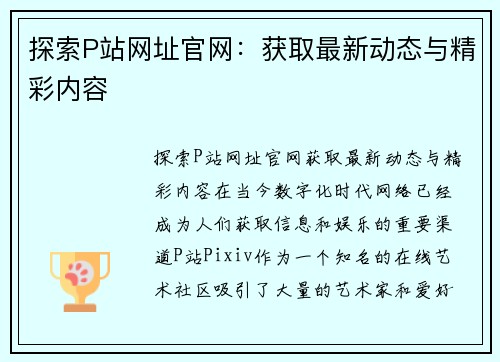 探索P站网址官网：获取最新动态与精彩内容