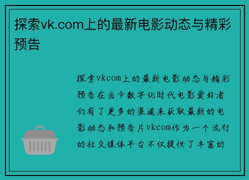 探索vk.com上的最新电影动态与精彩预告