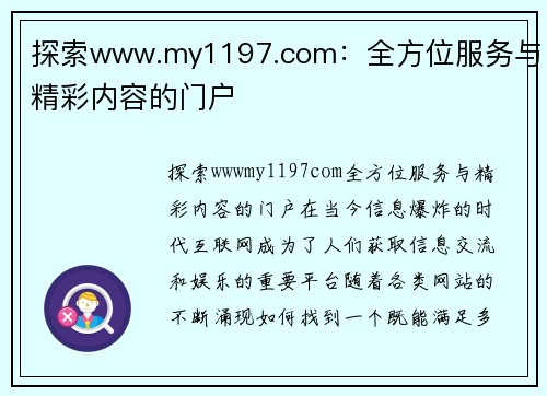 探索www.my1197.com：全方位服务与精彩内容的门户