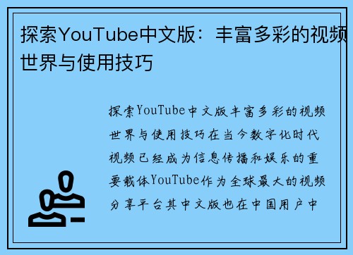 探索YouTube中文版：丰富多彩的视频世界与使用技巧