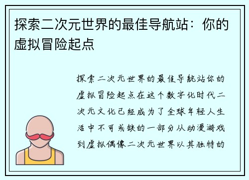探索二次元世界的最佳导航站：你的虚拟冒险起点