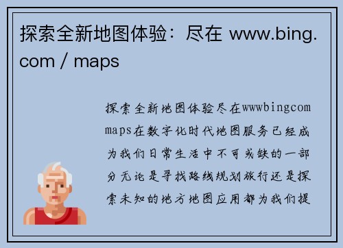 探索全新地图体验：尽在 www.bing.com／maps