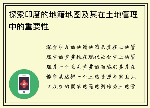 探索印度的地籍地图及其在土地管理中的重要性