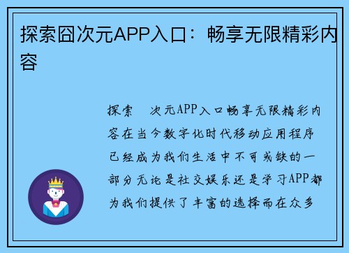 探索囧次元APP入口：畅享无限精彩内容