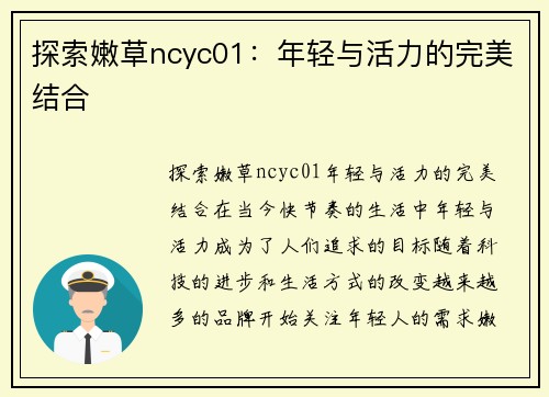 探索嫩草ncyc01：年轻与活力的完美结合