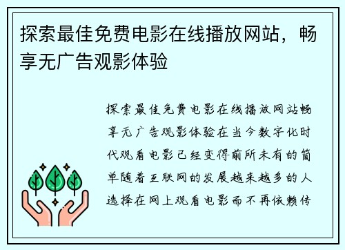 探索最佳免费电影在线播放网站，畅享无广告观影体验