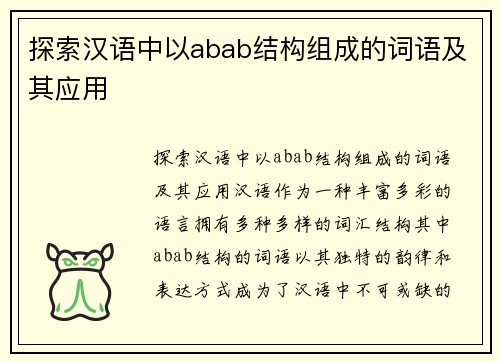 探索汉语中以abab结构组成的词语及其应用