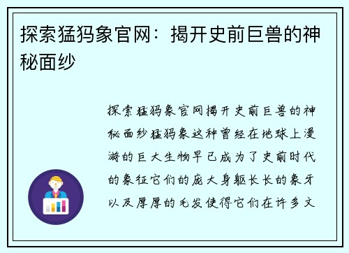 探索猛犸象官网：揭开史前巨兽的神秘面纱