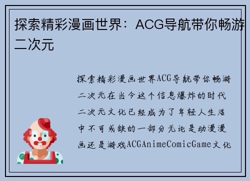 探索精彩漫画世界：ACG导航带你畅游二次元