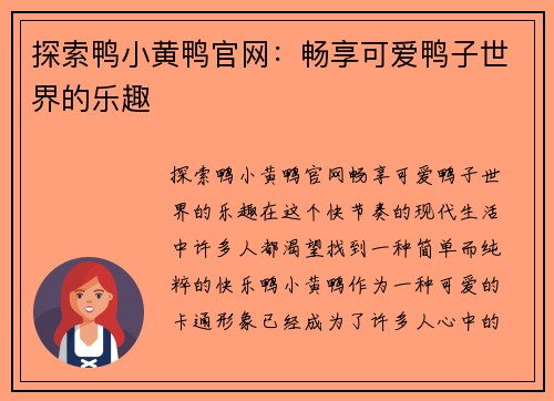 探索鸭小黄鸭官网：畅享可爱鸭子世界的乐趣