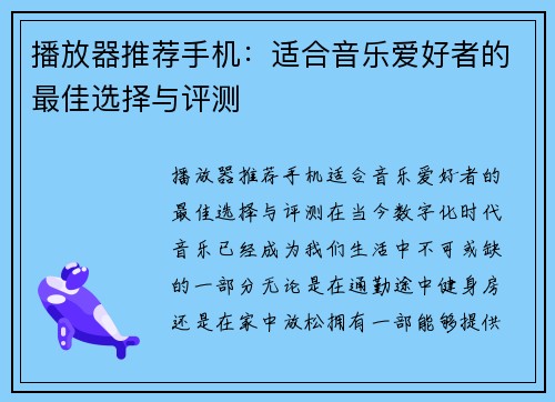 播放器推荐手机：适合音乐爱好者的最佳选择与评测