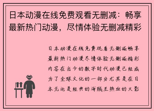 日本动漫在线免费观看无删减：畅享最新热门动漫，尽情体验无删减精彩内容！