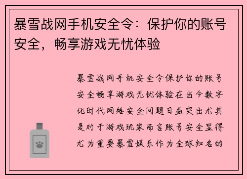 暴雪战网手机安全令：保护你的账号安全，畅享游戏无忧体验