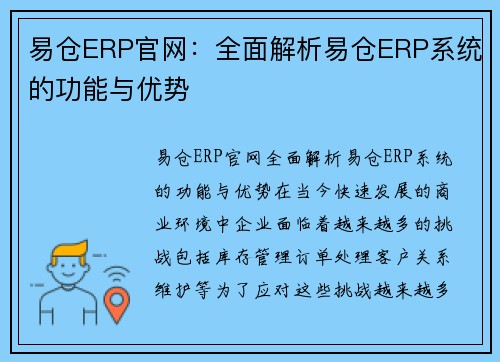 易仓ERP官网：全面解析易仓ERP系统的功能与优势